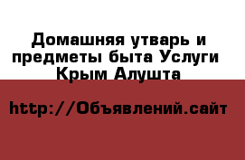 Домашняя утварь и предметы быта Услуги. Крым,Алушта